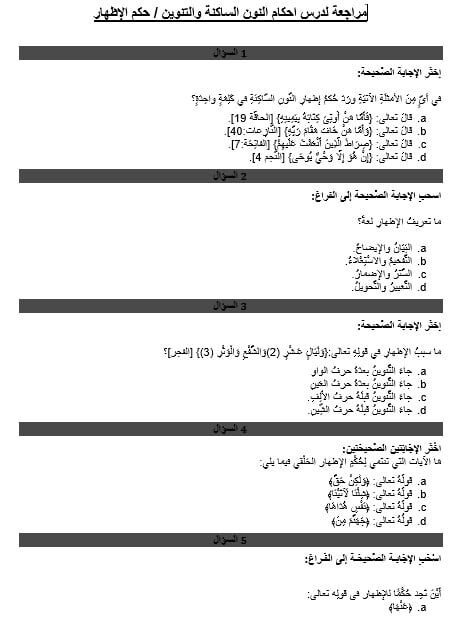 ورقة عمل مراجعة درس أحكام النون الساكنة والتنوين وحكم الإظهار التربية الإسلامية الصف السادس