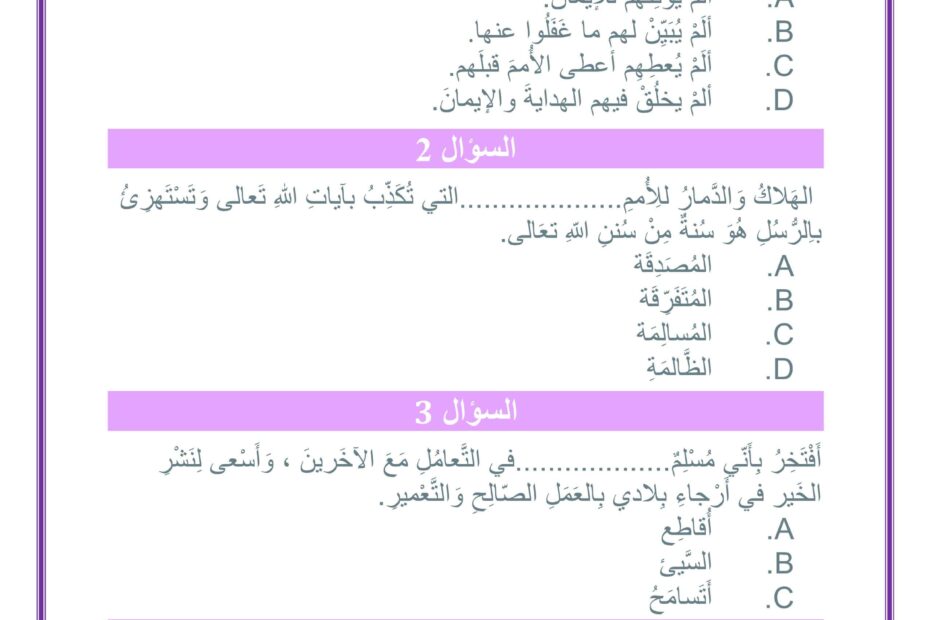 اختبار تدريبي التربية الإسلامية الصف السادس