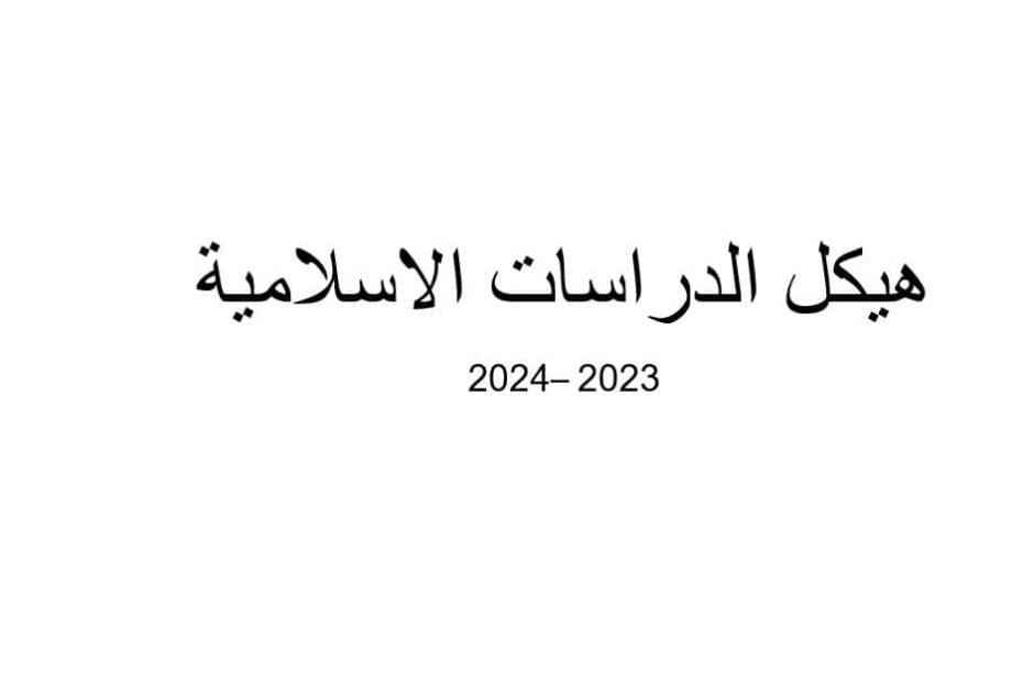 تجميع صفحات الهيكل التربية الإسلامية الصف السادس - بوربوينت