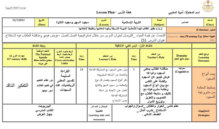 الخطة الدرسية اليومية سجود السهو التربية الإسلامية الصف السادس