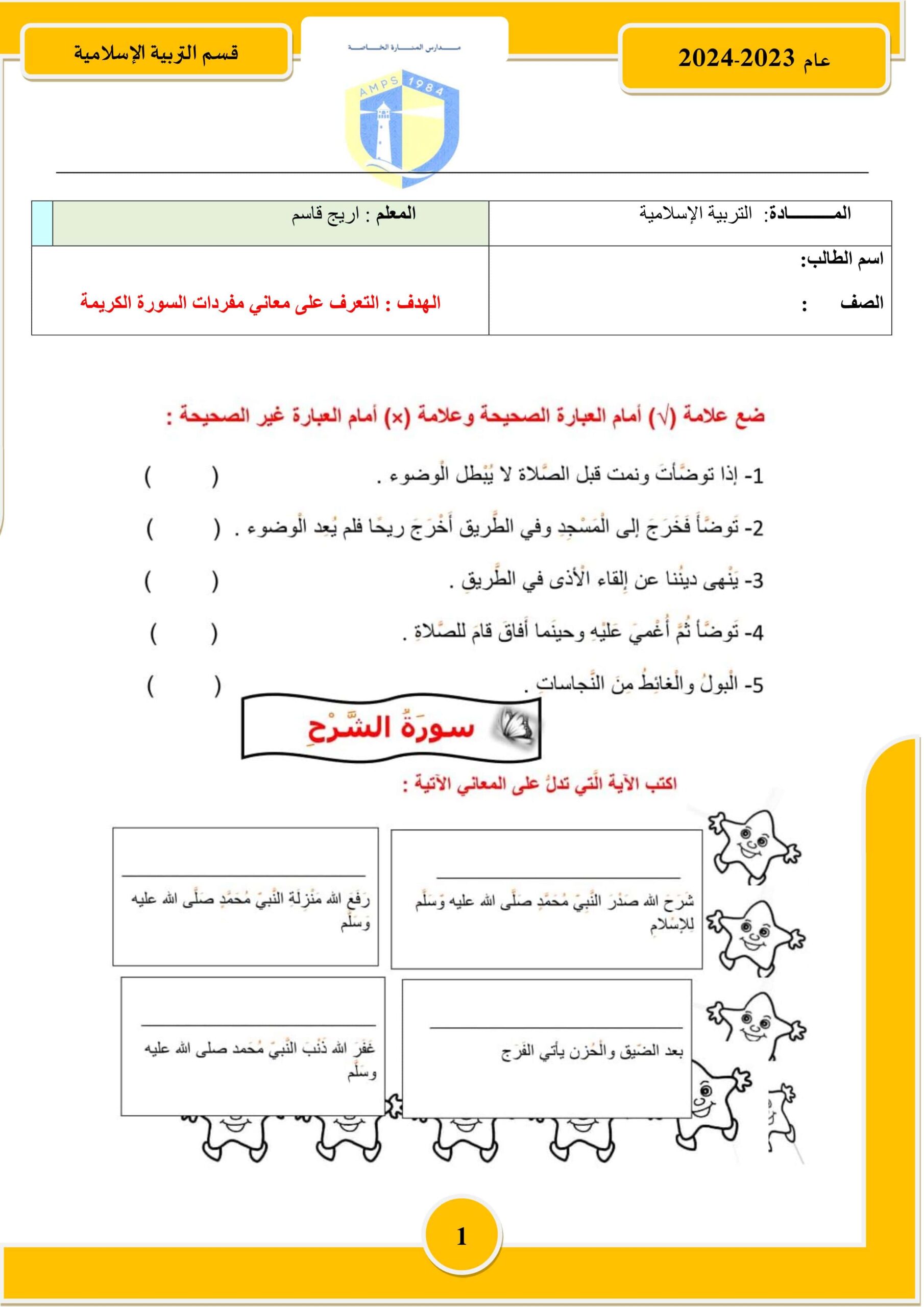 ورقة عمل سورة الشرح التربية الإسلامية الصف الثاني