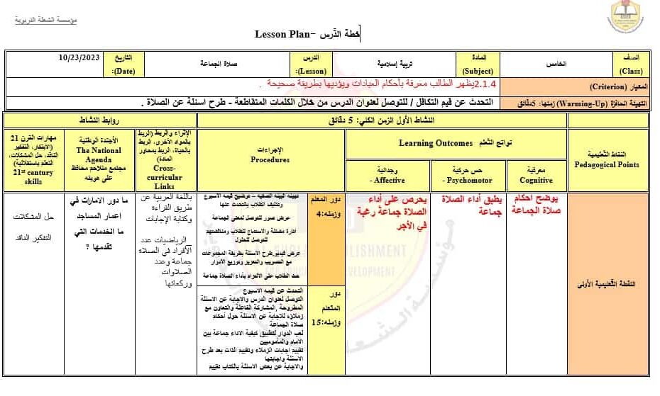 الخطة الدرسية اليومية صلاة الجماعة التربية الإسلامية الصف الخامس