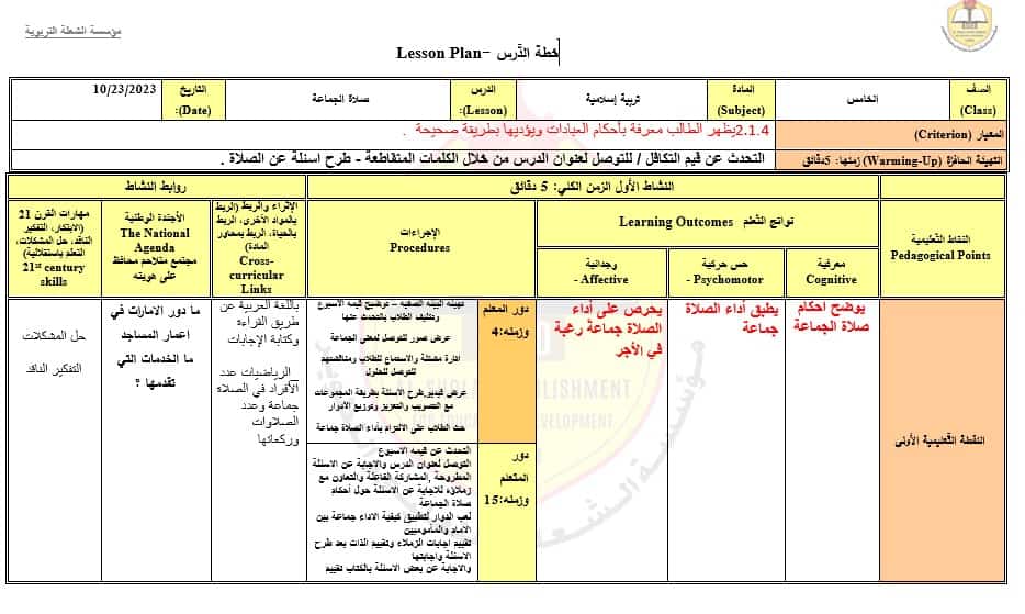 الخطة الدرسية اليومية صلاة الجماعة التربية الإسلامية الصف الخامس 