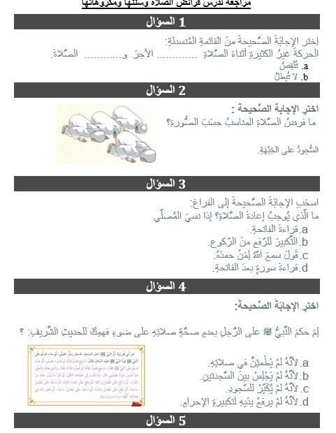 أوراق عمل مراجعة درس فرائض الصلاة وسننها ومكروهاتها التربية الإسلامية الصف السادس