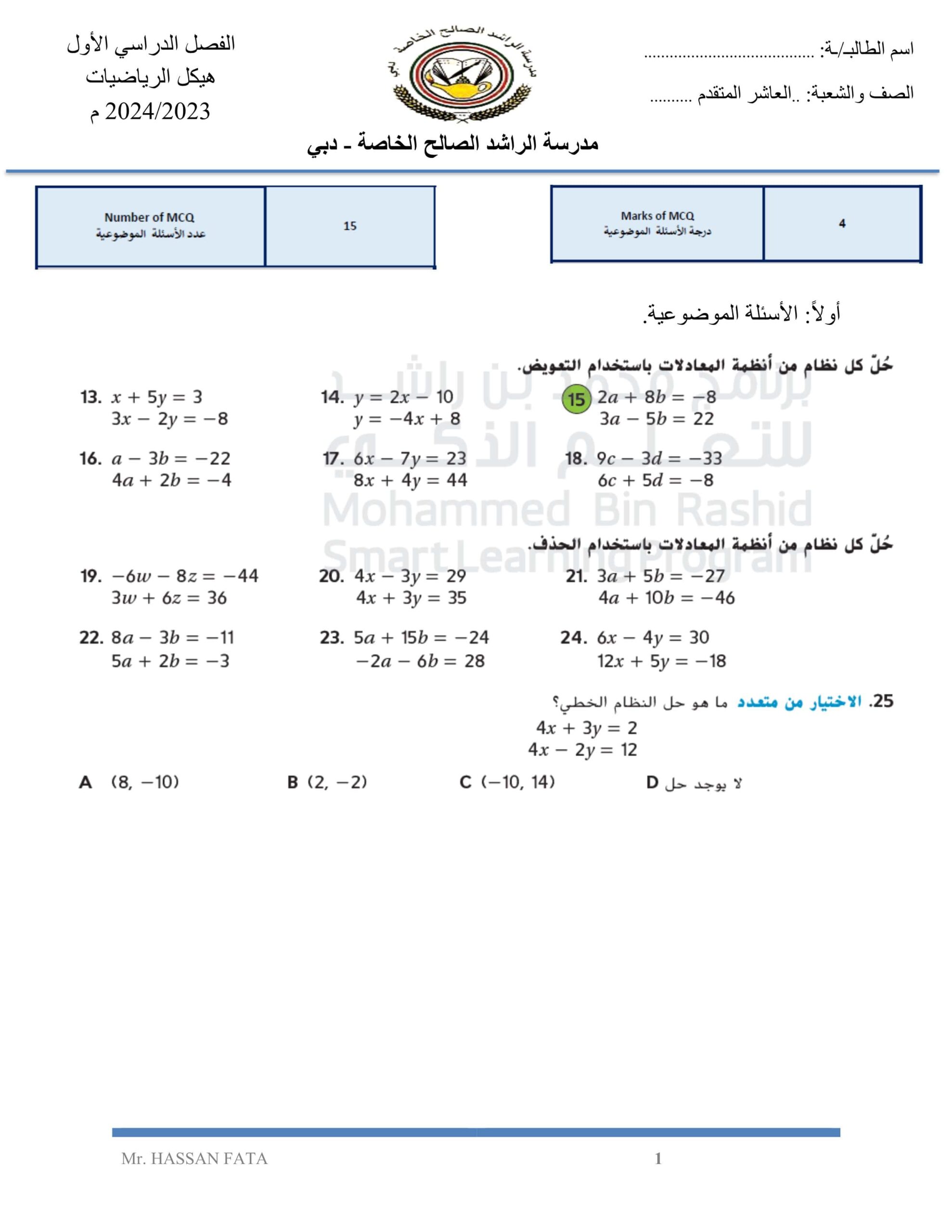 أسئلة هيكل امتحان الرياضيات المتكاملة الصف العاشر متقدم 