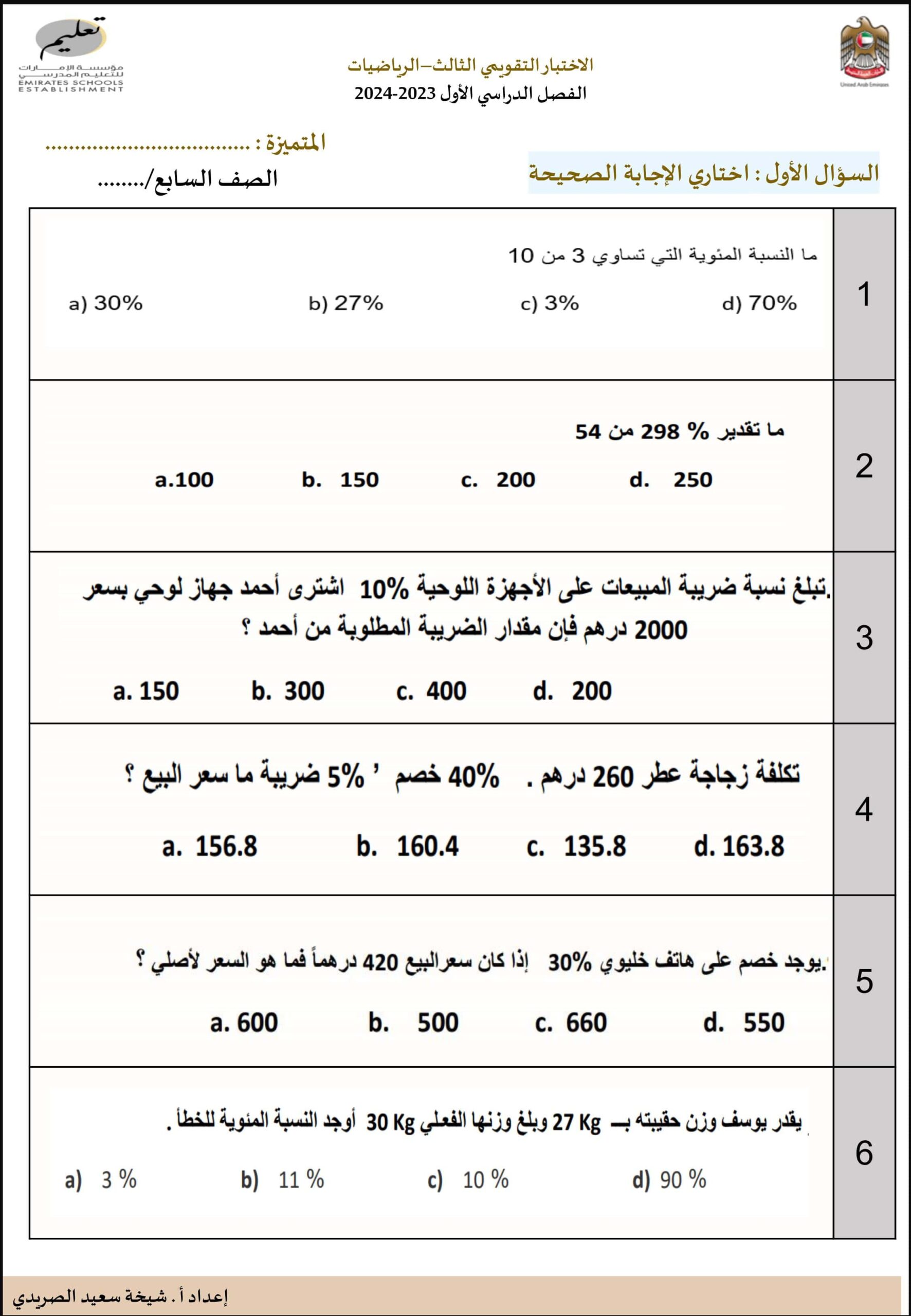 الاختبار التقويمي الثالث الرياضيات المتكاملة الصف السابع