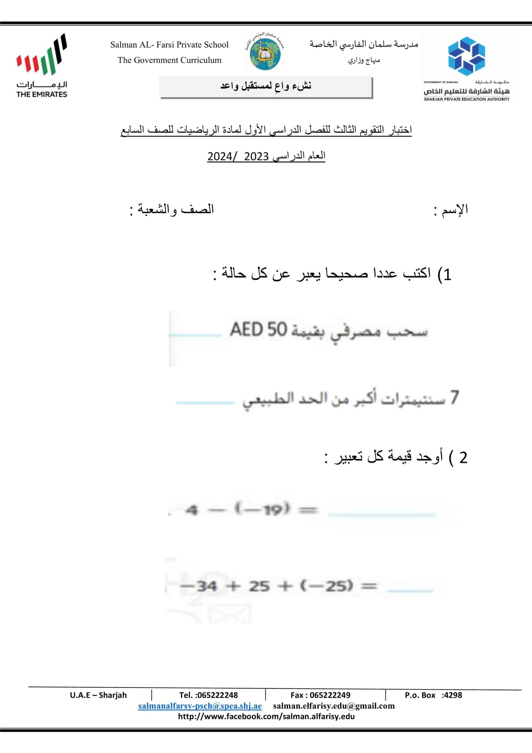 اختبار التقويم الثالث الرياضيات المتكاملة الصف السابع