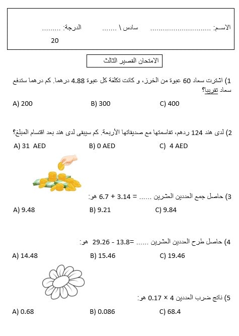 اختبار القصير الثالث الرياضيات المتكاملة الصف السادس