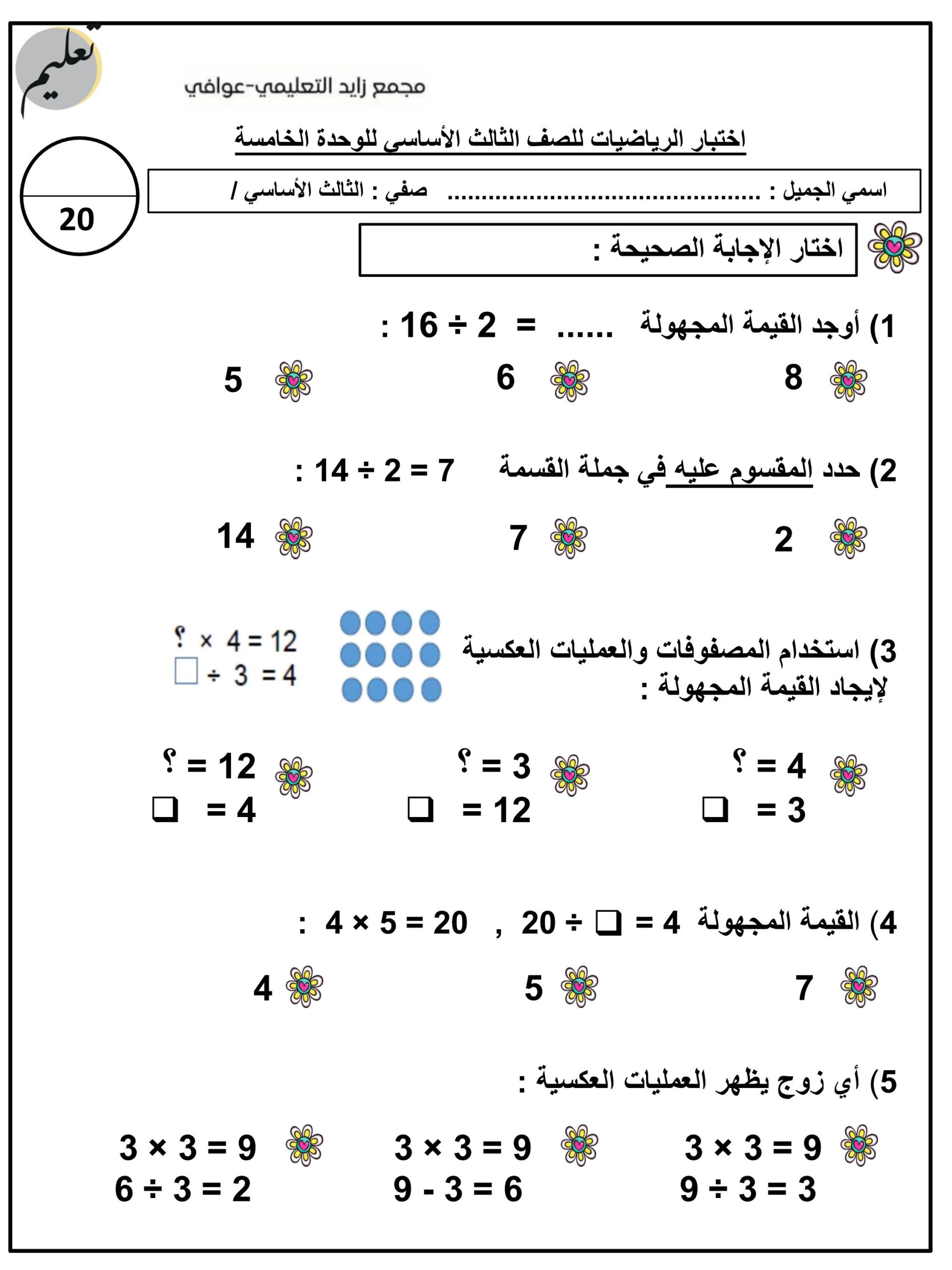 امتحان الوحدة الخامسة الرياضيات المتكاملة الصف الثالث 