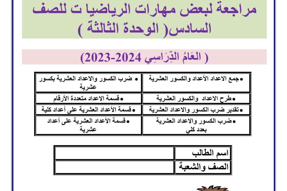 مراجعة بعض المهارات الوحدة الثالثة الرياضيات المتكاملة الصف السادس