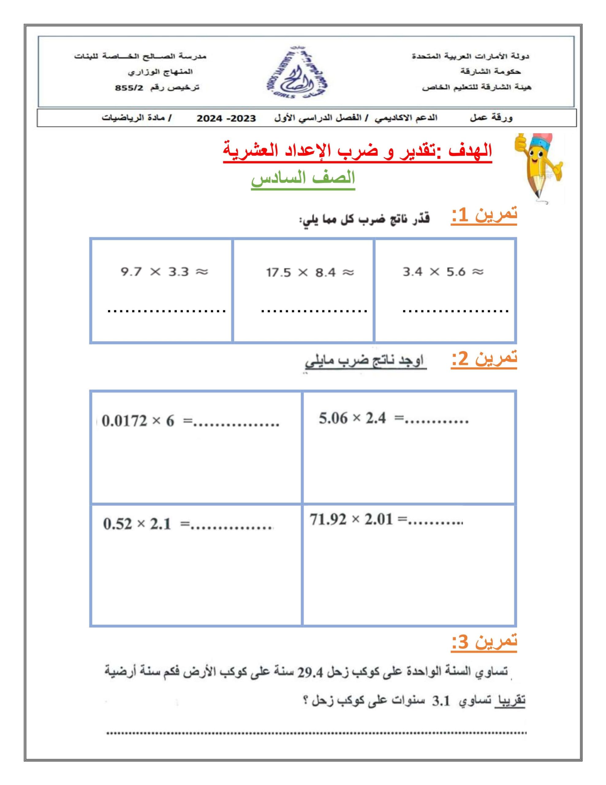 ورقة عمل تقدير وضرب الأعداد العشرية الرياضيات المتكاملة الصف السادس