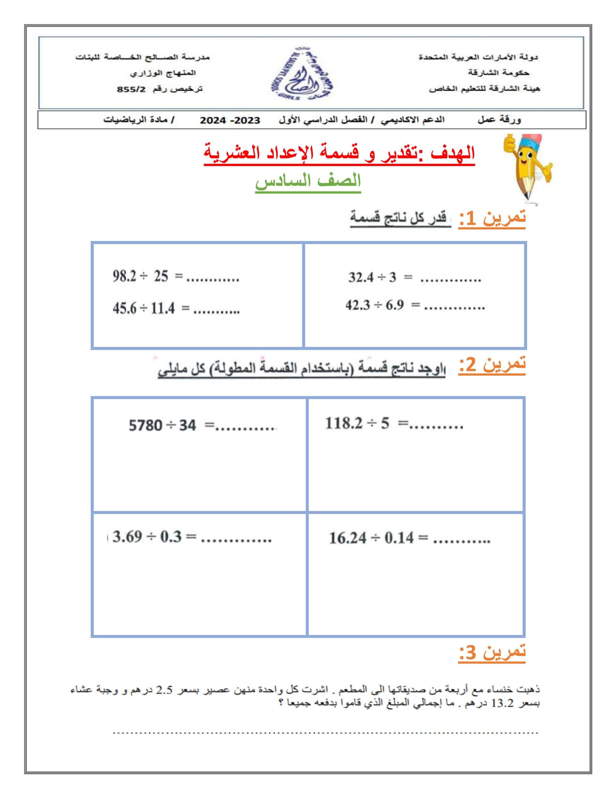 ورقة عمل تقدير وقسمة الأعداد العشرية الرياضيات المتكاملة الصف السادس