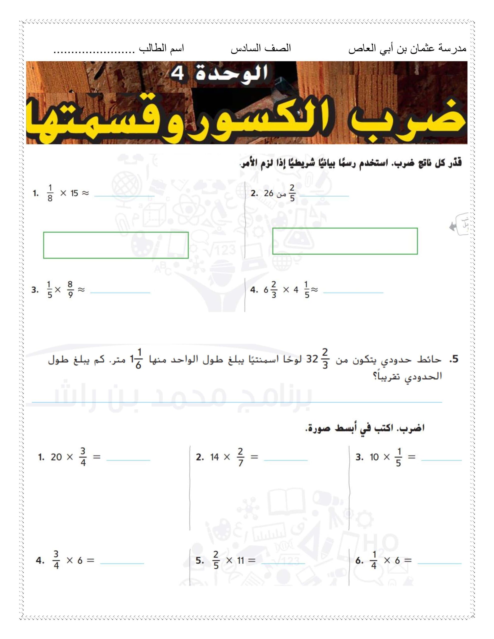 أوراق عمل الوحدة الرابعة ضرب الكسور وقسمتها الرياضيات المتكاملة الصف السادس