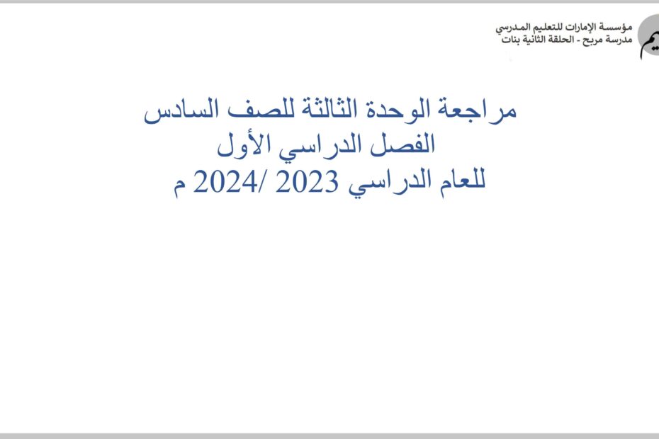 أوراق عمل مراجعة الوحدة الثالثة الرياضيات المتكاملة الصف السادس