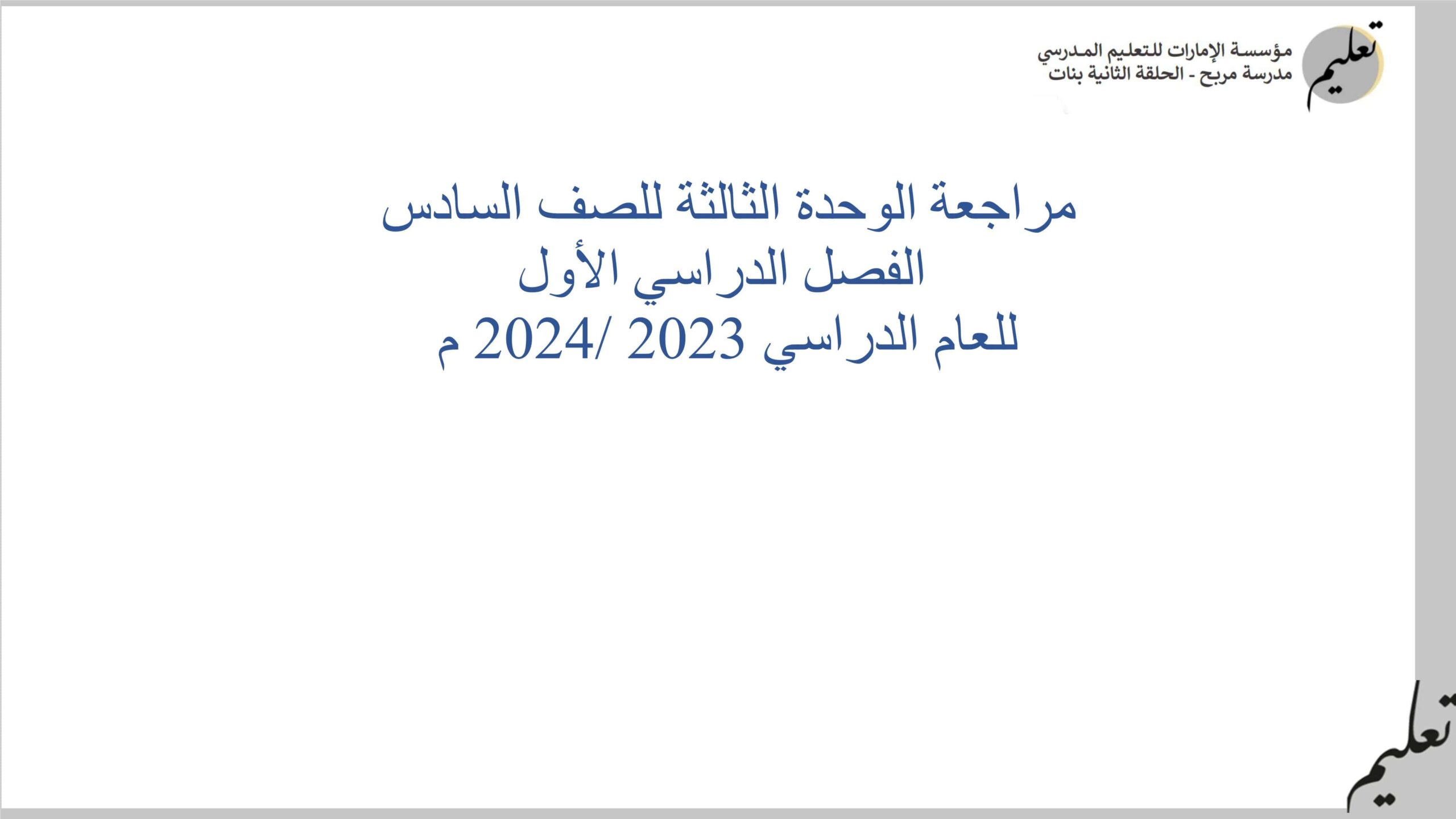 أوراق عمل مراجعة الوحدة الثالثة الرياضيات المتكاملة الصف السادس