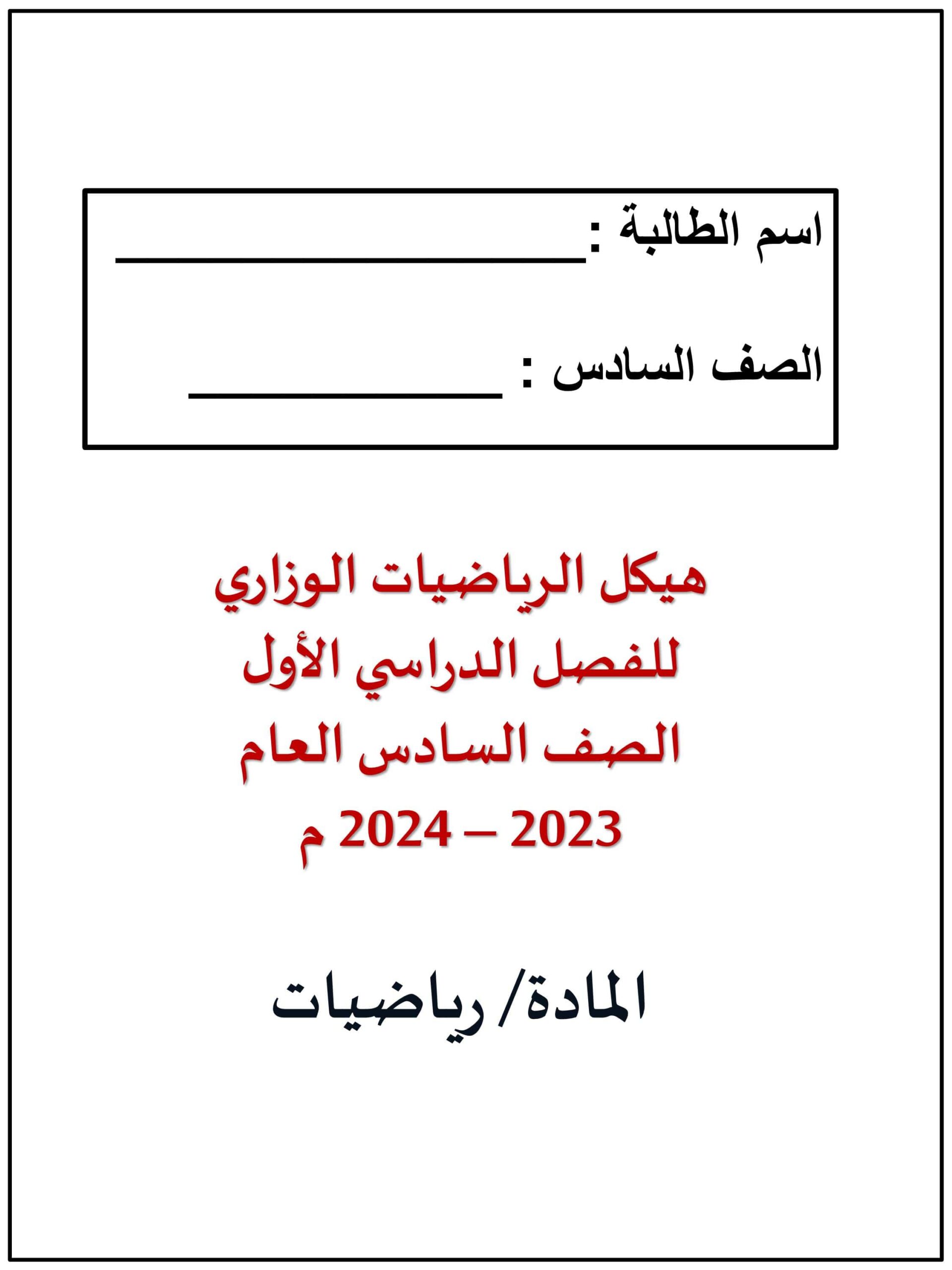 أسئلة تجميع صفحات الهيكل الوزاري الرياضيات المتكاملة الصف السادس