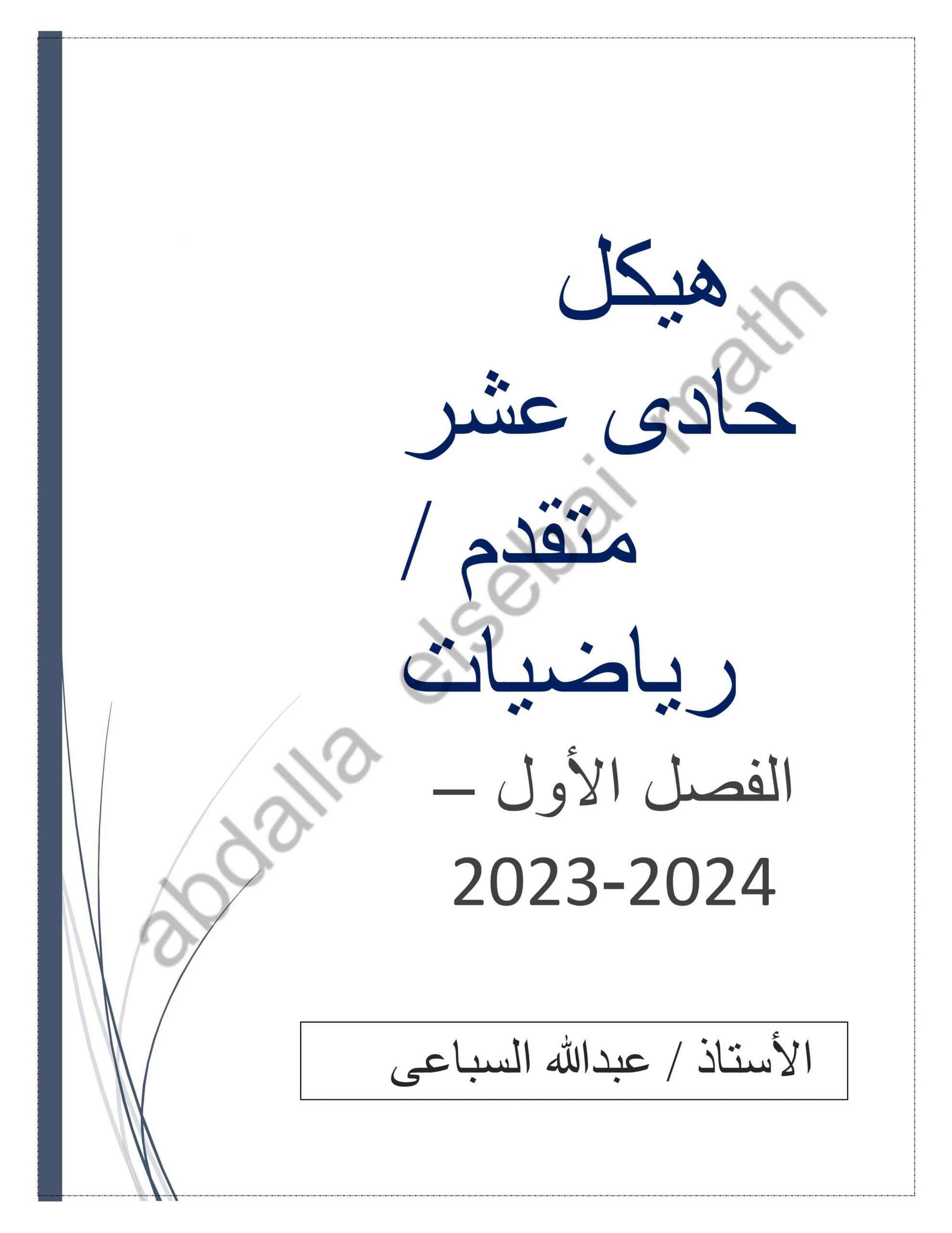 أسئلة هيكل الوزاري الرياضيات المتكاملة الصف الحادي عشر متقدم 