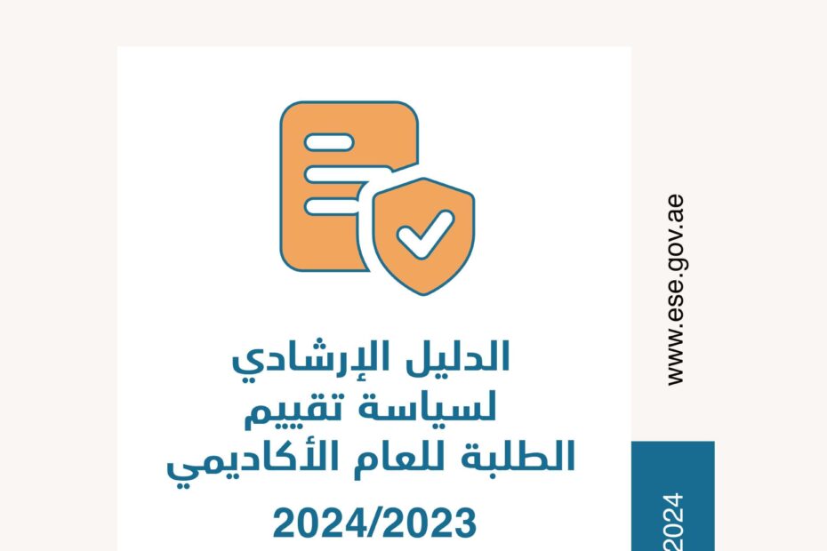 الدليل الإرشادي لسياسة تقييم الطلبة للعام الأكاديمي 2024