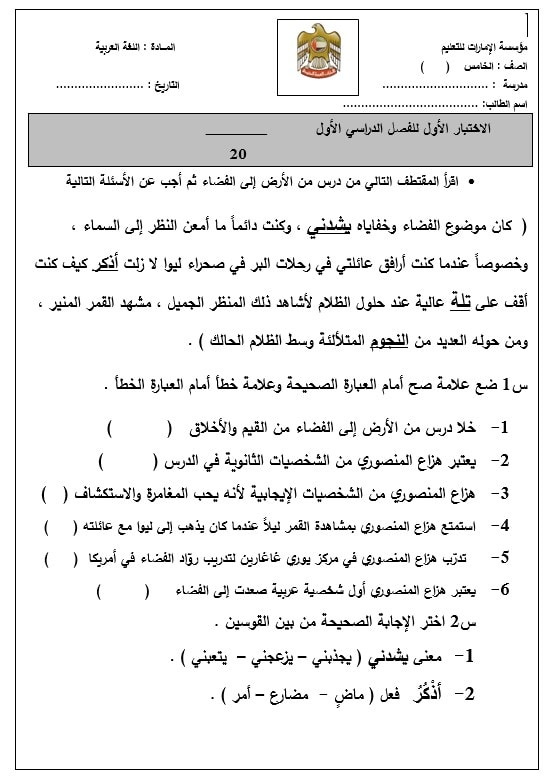 الاختبار الأول اللغة العربية الصف الخامس 