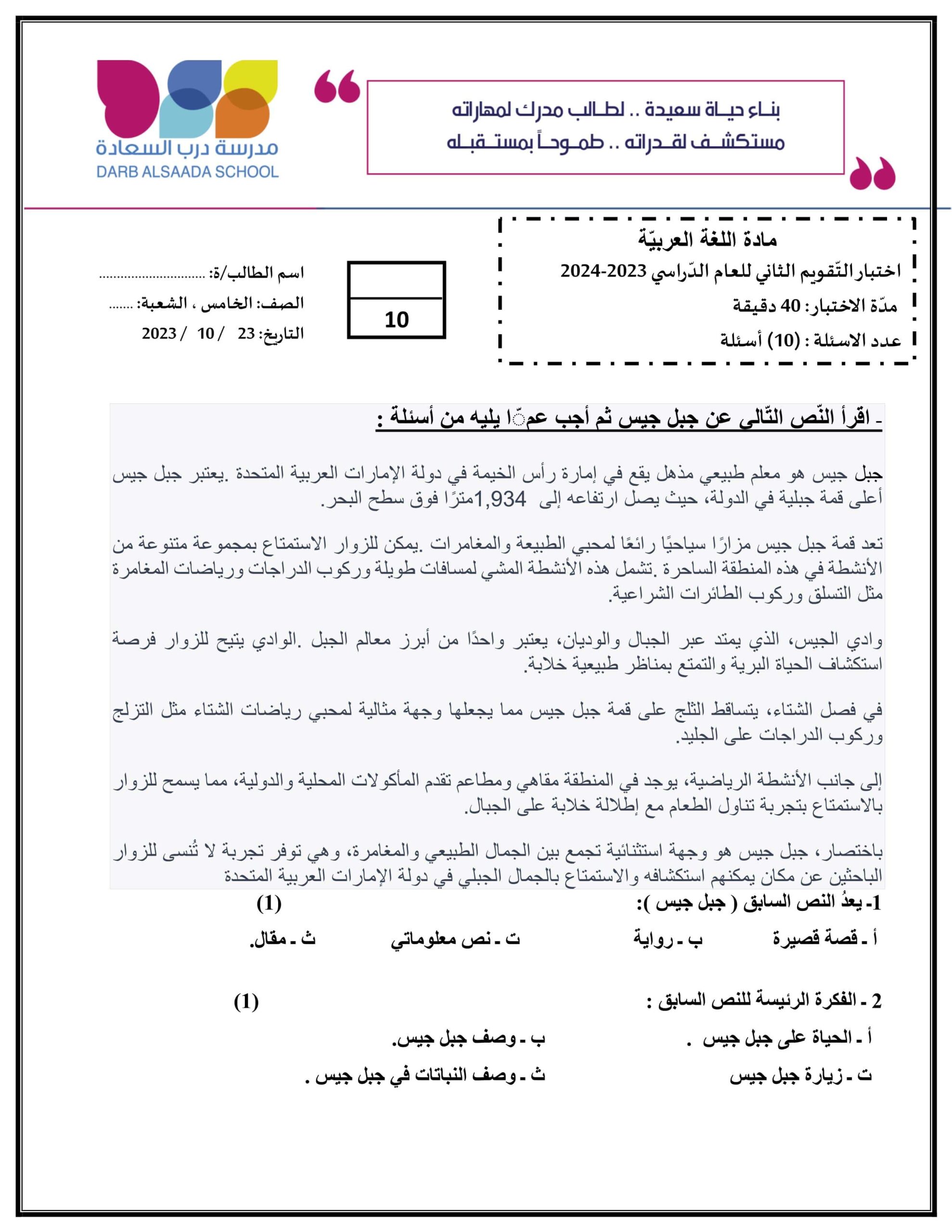 اختبار التقويم الثاني اللغة العربية الصف الخامس