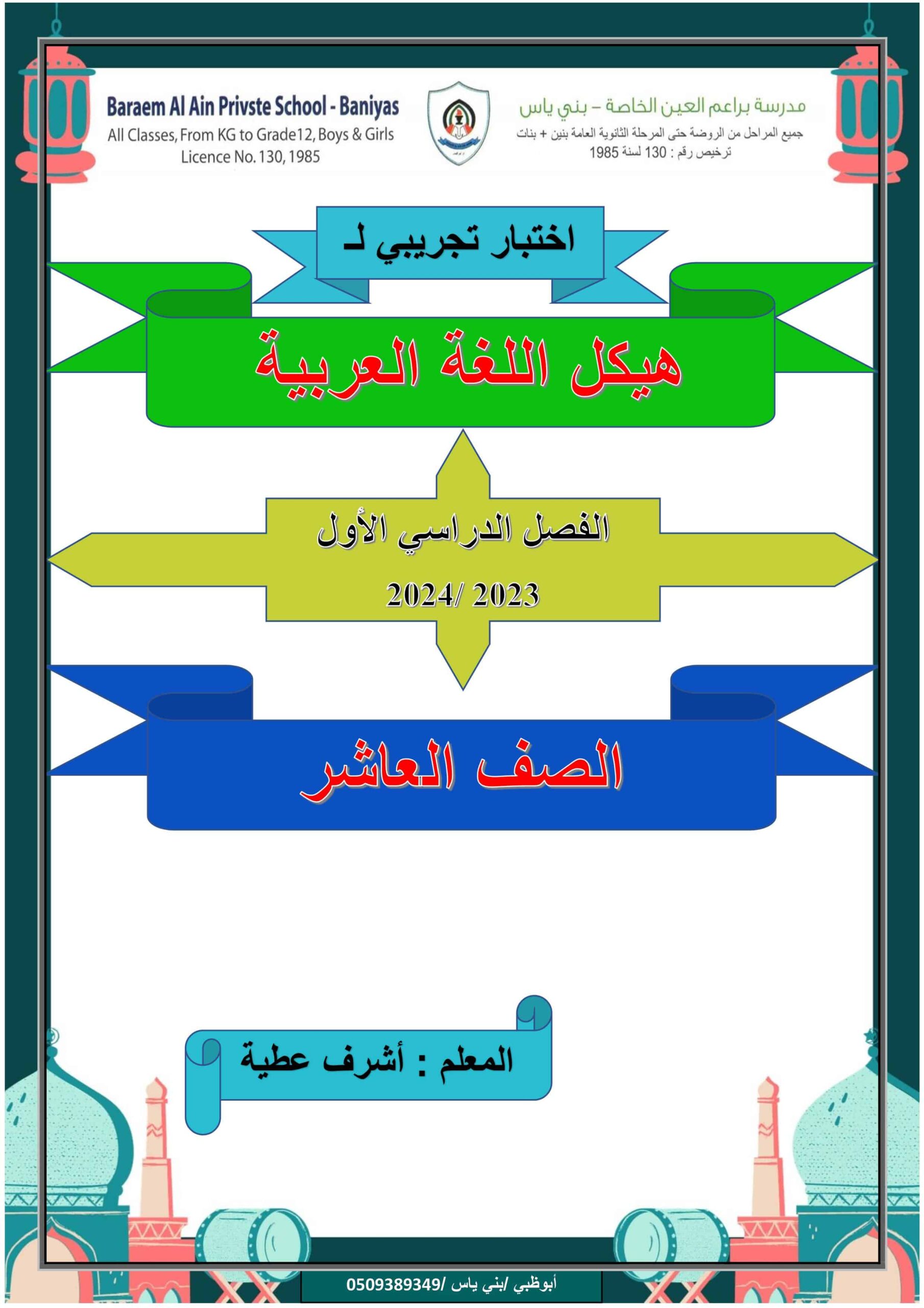 اختبار تجريبي لهيكل الامتحان اللغة العربية الصف العاشر 