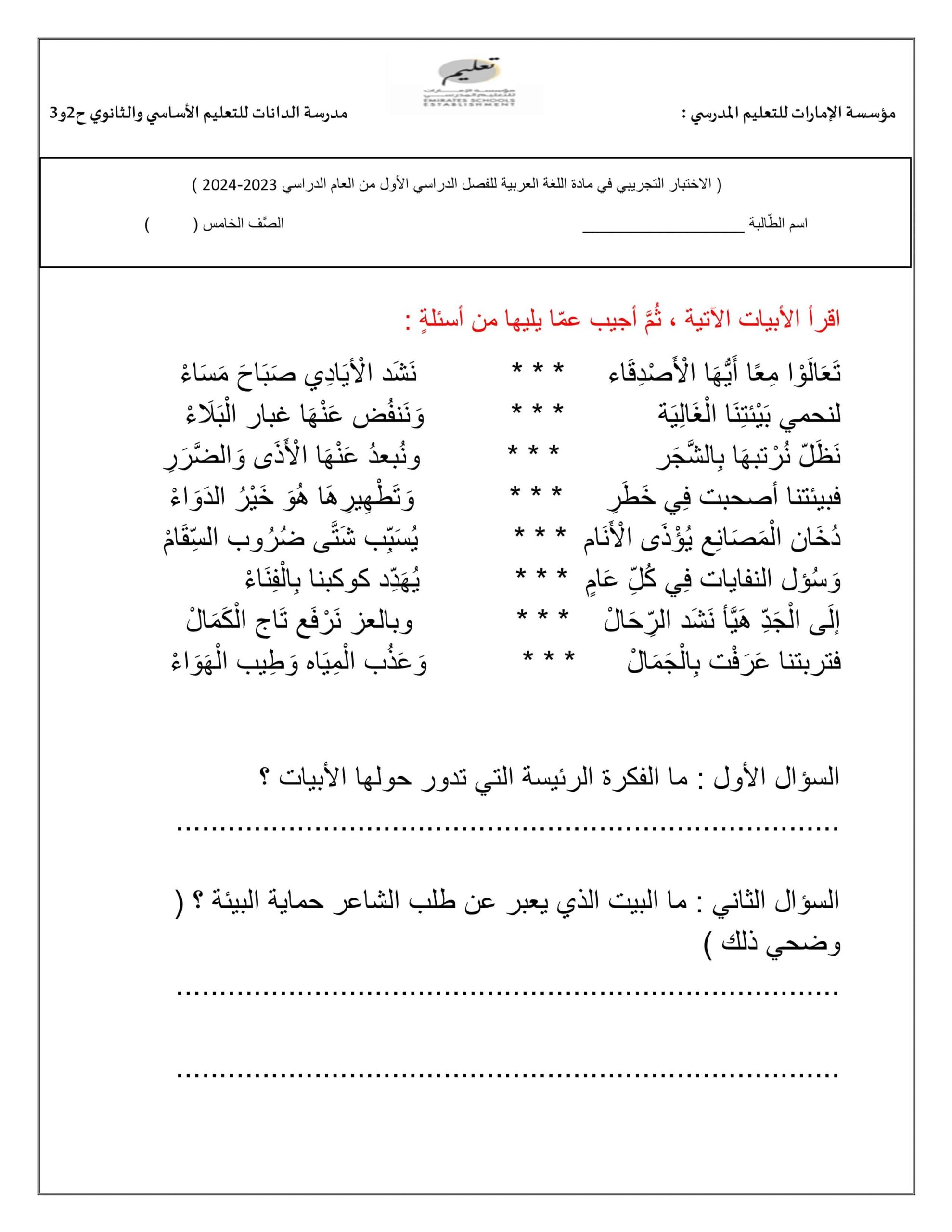 الاختبار التجريبي اللغة العربية الصف الخامس 