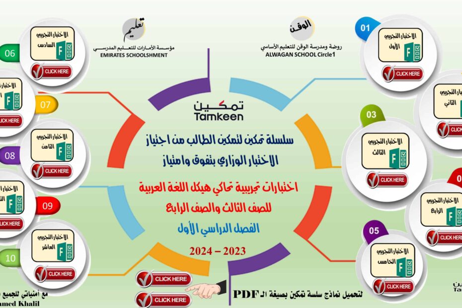 اختبارات تجريبية تحاكي هيكل اللغة العربية الصف الثالث والرابع