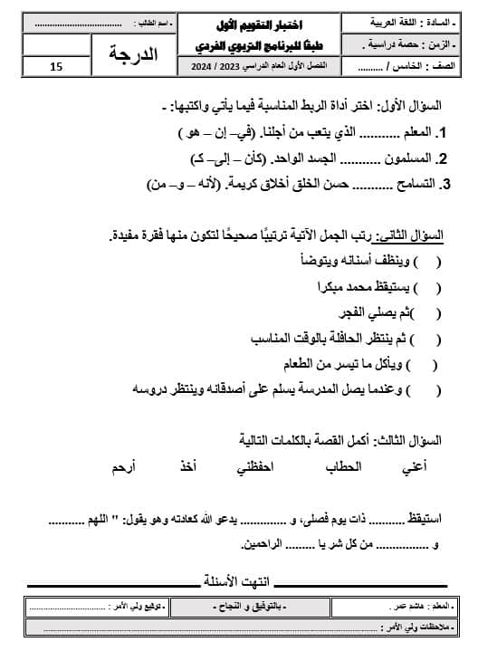 اختبار التقويم الأول لأصحاب الهمم اللغة العربية الصف الخامس 