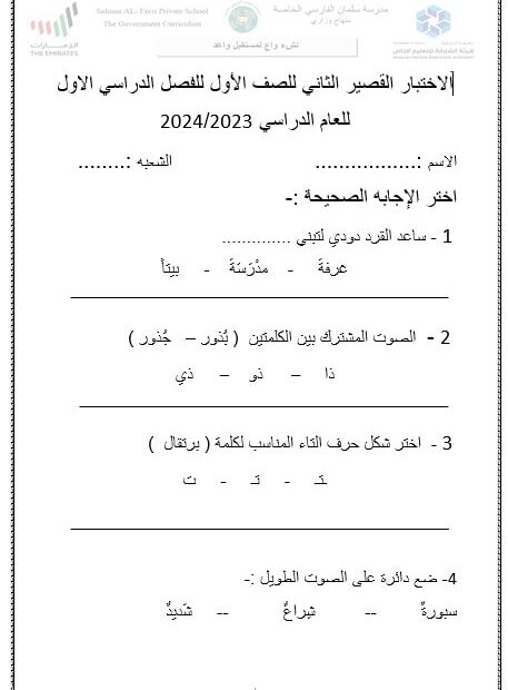 الاختبار القصير الثاني اللغة العربية الصف الأول