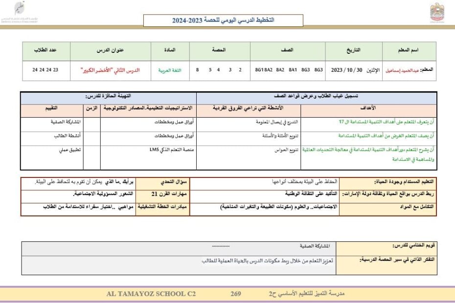 الخطة الدرسية اليومية الدرس الثاني الأخضر الكبير اللغة العربية الصف الخامس إلى الصف الثامن