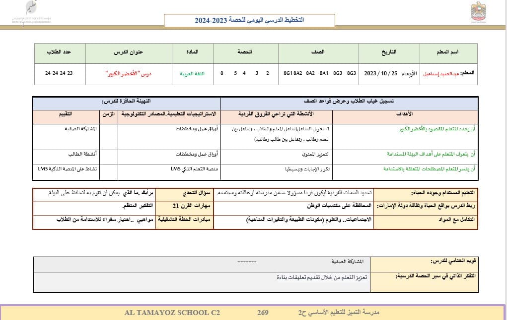 الخطة الدرسية اليومية الدرس الأول الأخضر الكبير اللغة العربية الصف الخامس إلى الصف الثامن 