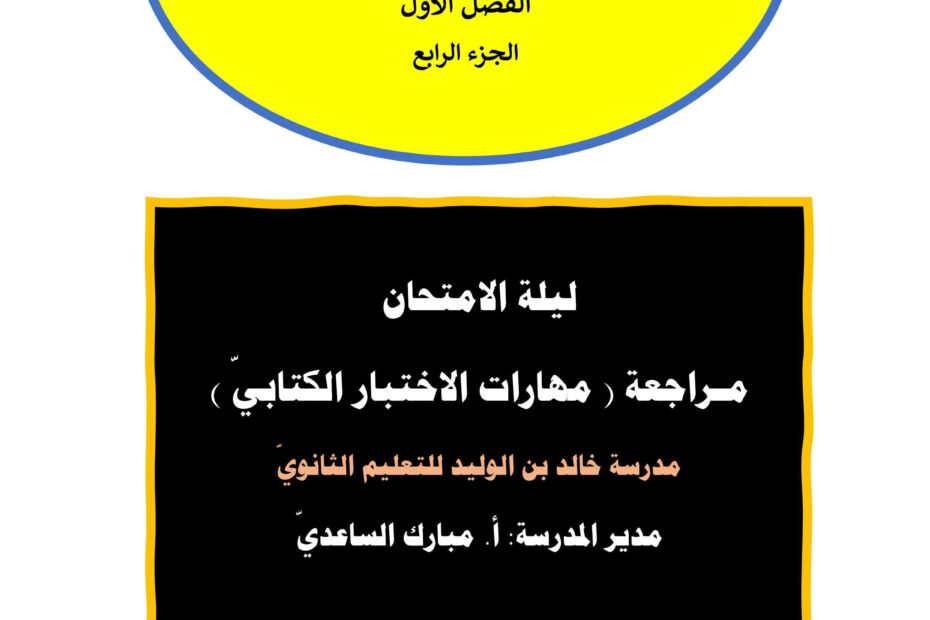 ليلة الامتحان مراجعة مهارات الاختبار الكتابي اللغة العربية الصف الثاني عشر