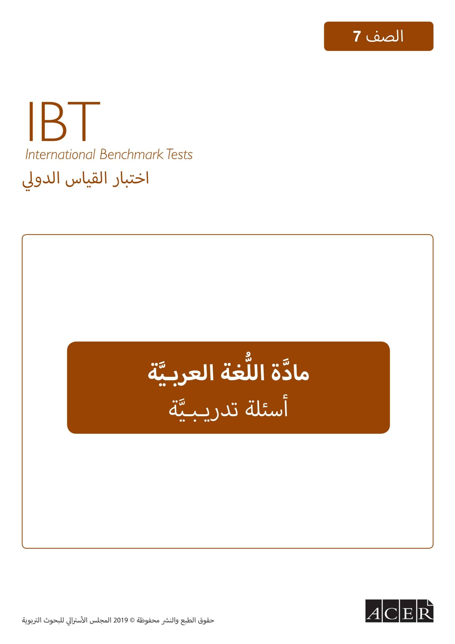 أسئلة تدريبية اختبار القياس الدولي اللغة العربية الصف السابع