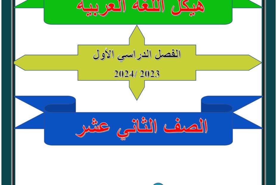 اختبار تجريبي لهيكل الامتحان اللغة العربية الصف الثاني عشر