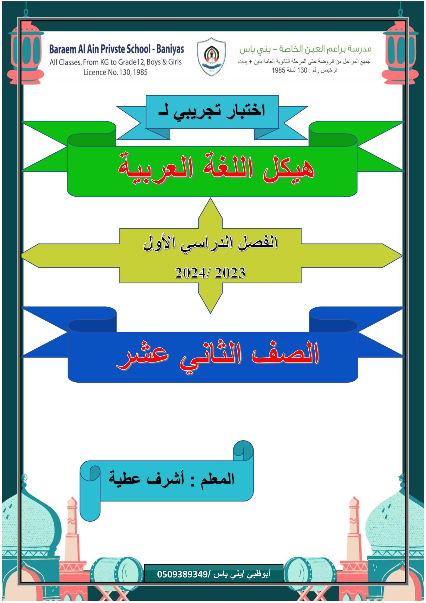 اختبار تجريبي لهيكل الامتحان اللغة العربية الصف الثاني عشر 