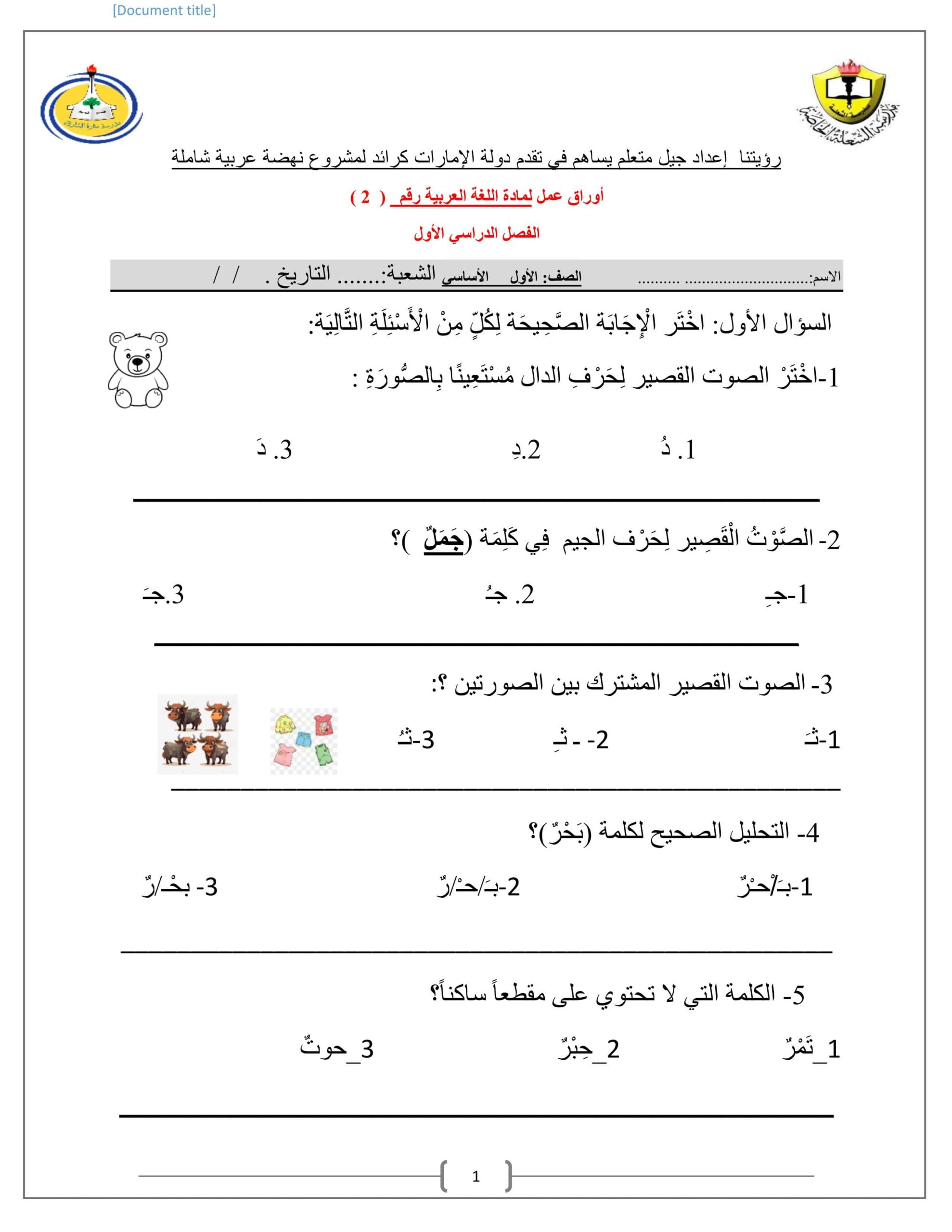 أوراق عمل متنوعة 2 اللغة العربية الصف الأول 