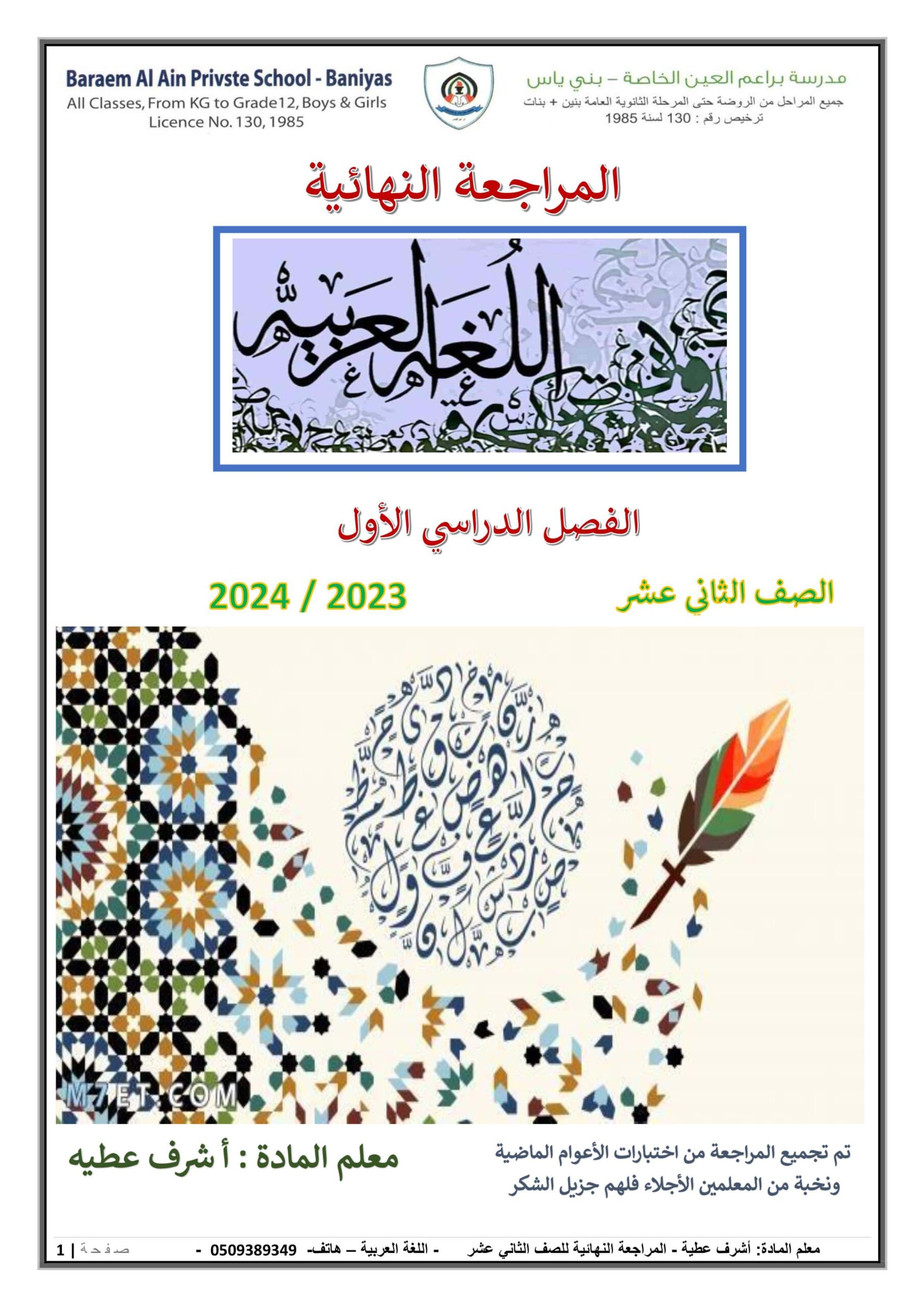 المراجعة النهائية للامتحان اللغة العربية الصف الثاني عشر 