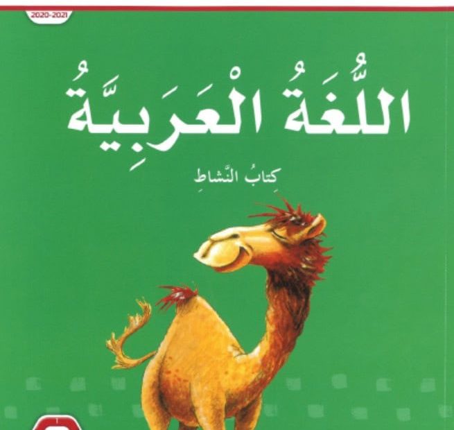 حل كتاب النشاط اللغة العربية الصف الرابع