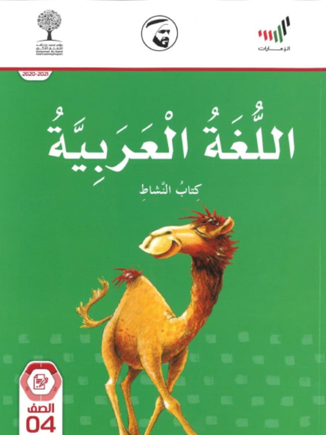 حل كتاب النشاط اللغة العربية الصف الرابع