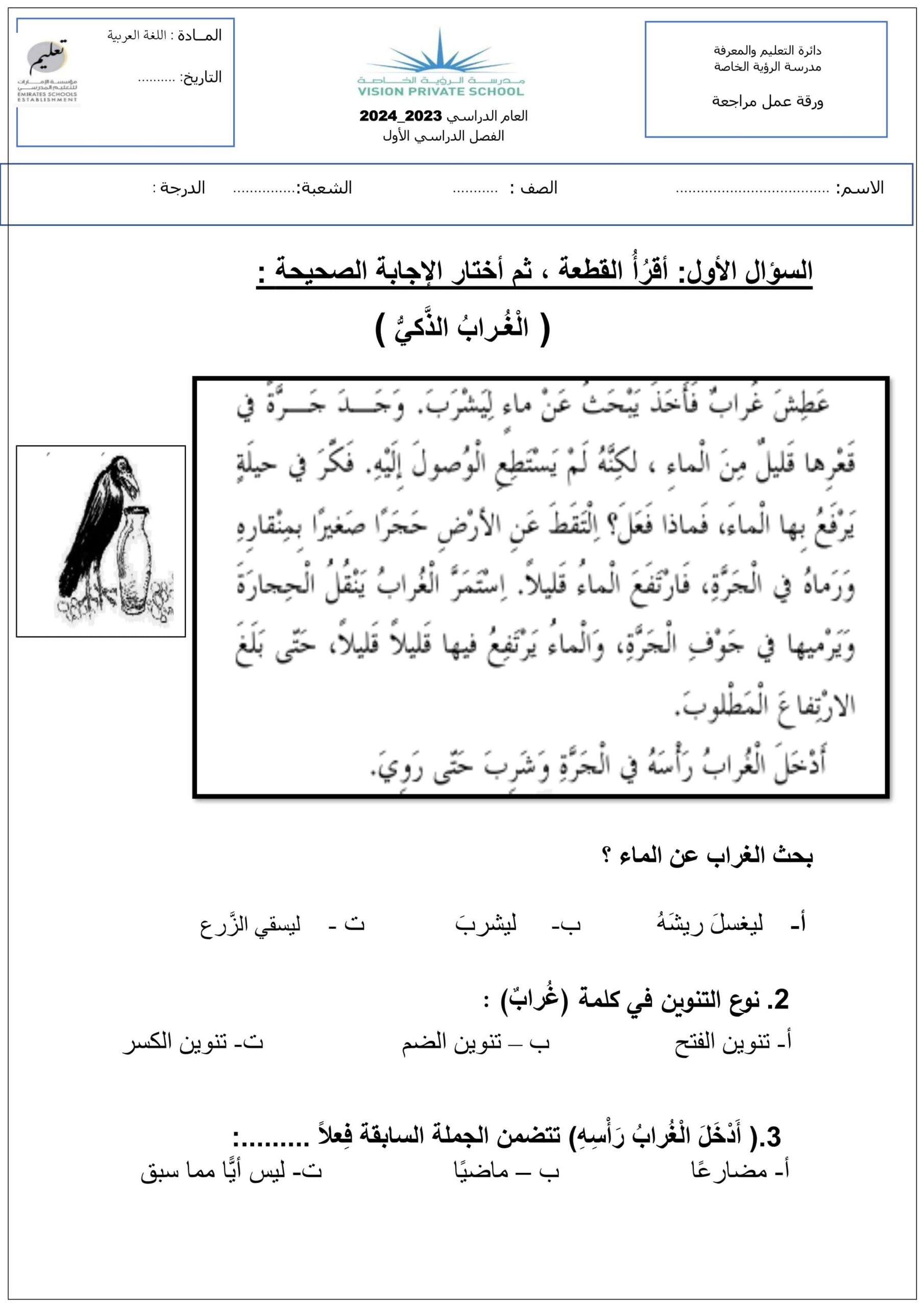 حل ورقة عمل الغراب الذكي اللغة العربية الصف الثاني