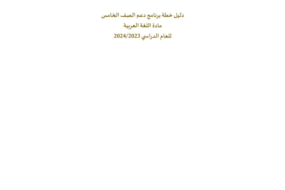 دليل خطة برنامج دعم العربية اللغة العربية الصف الخامس للعام الدراسي 2023-2024
