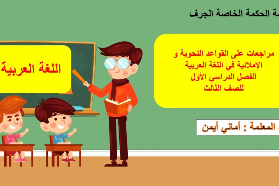 مراجعات على القواعد النحوية والإملائية اللغة العربية الصف الثالث - بوربوينت