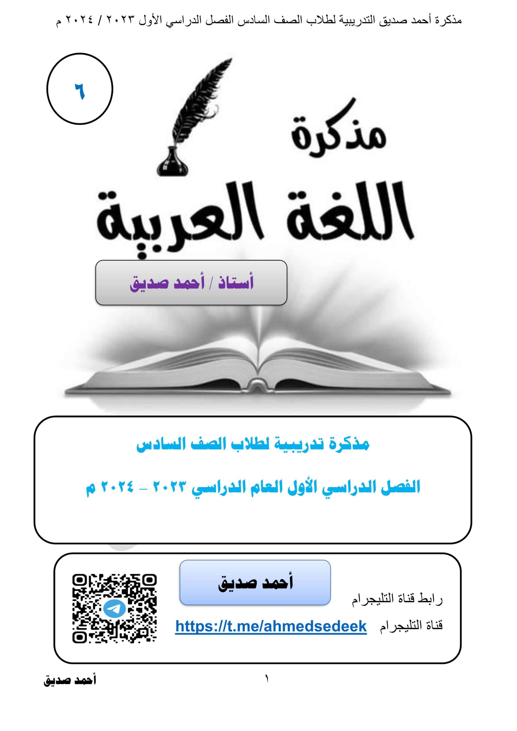مذكرة تدريبية اللغة العربية الصف السادس