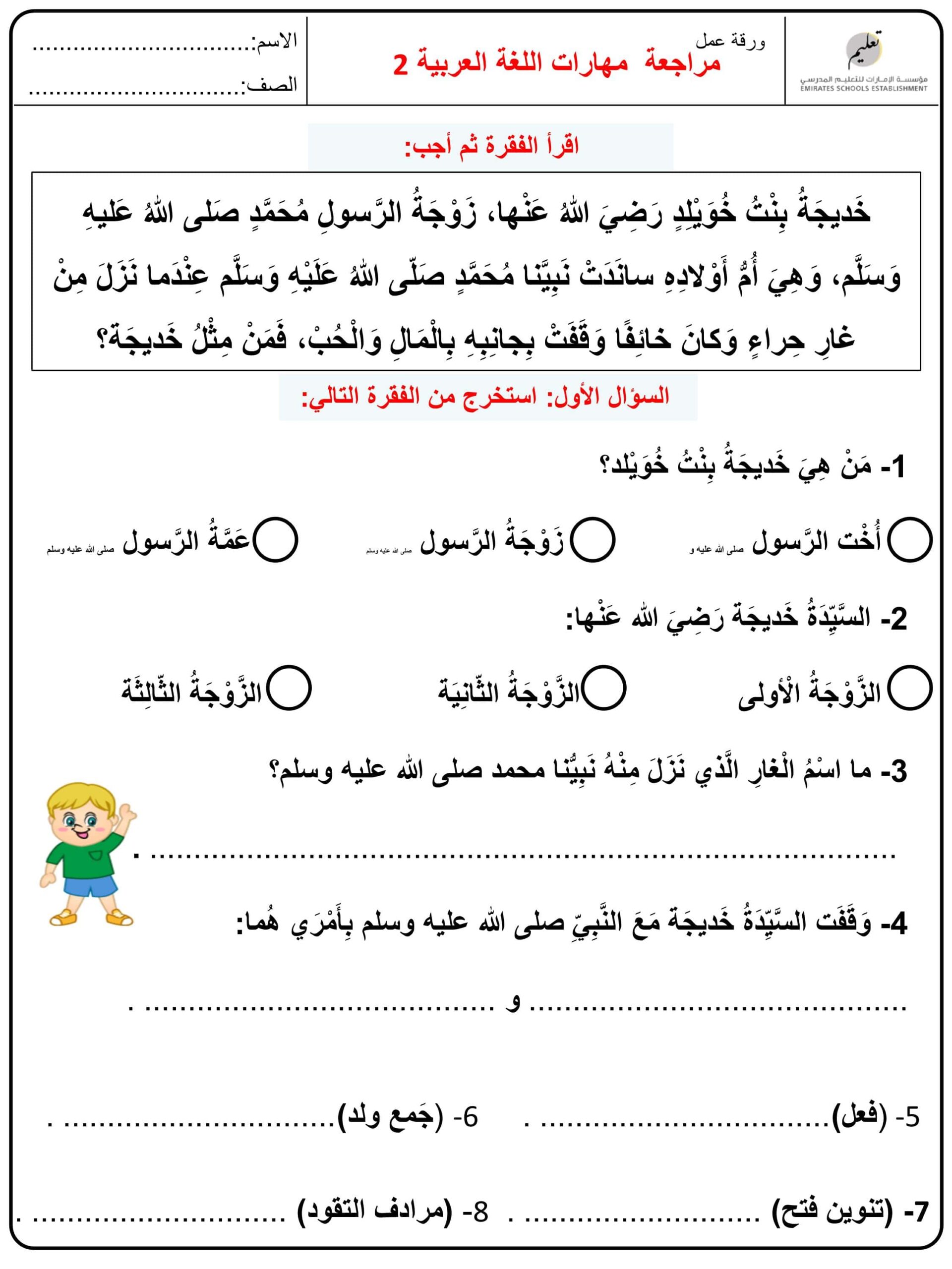 أوراق عمل مراجعة مهارات اللغة العربية الصف الثاني 