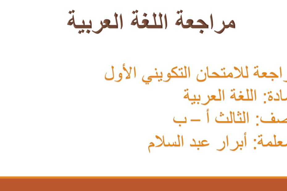 مراجعة للامتحان التكويني الأول اللغة العربية الصف الثالث