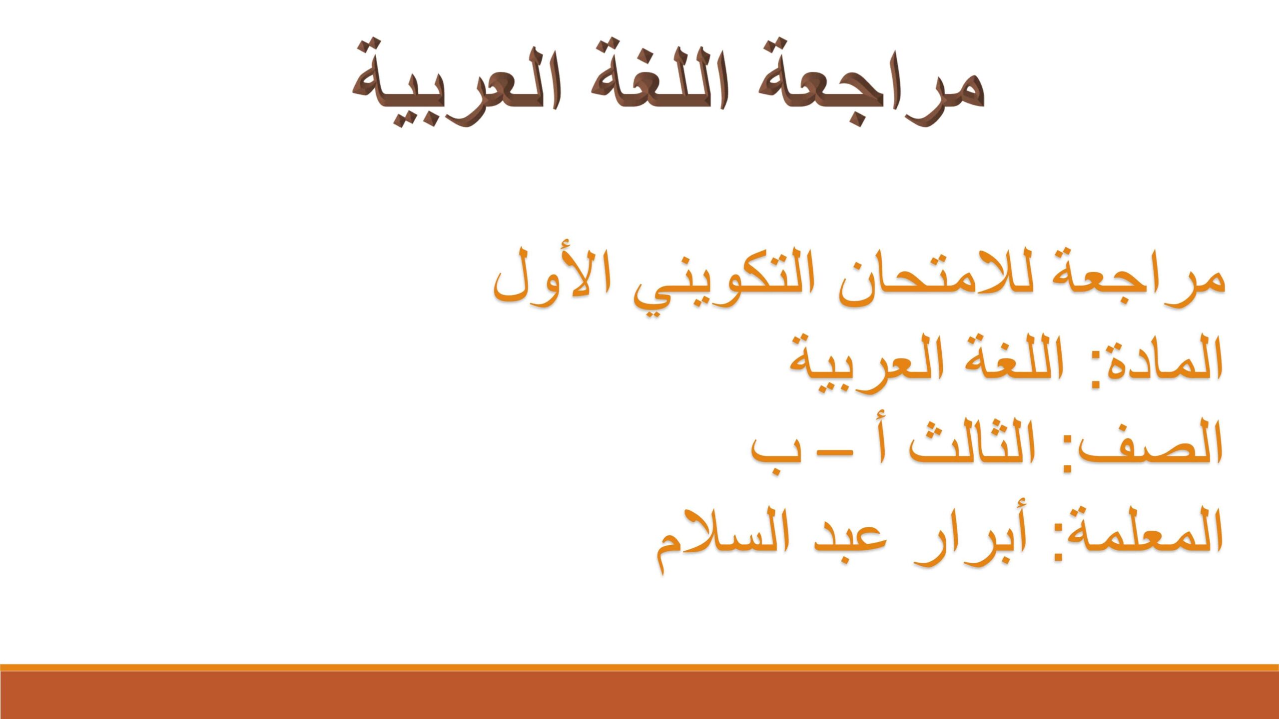 مراجعة للامتحان التكويني الأول اللغة العربية الصف الثالث 