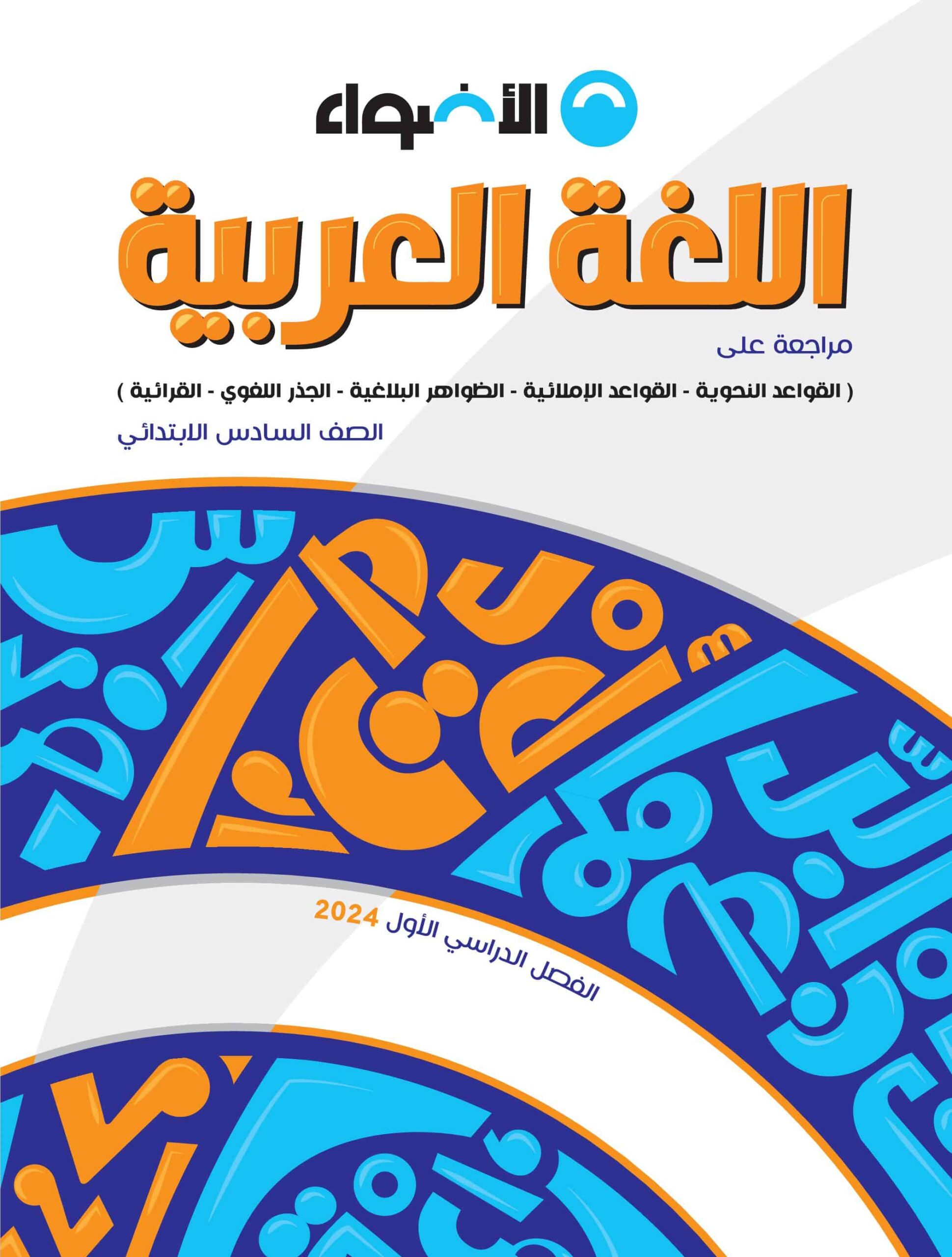 أوراق عمل مراجعة اللغة العربية الصف السادس