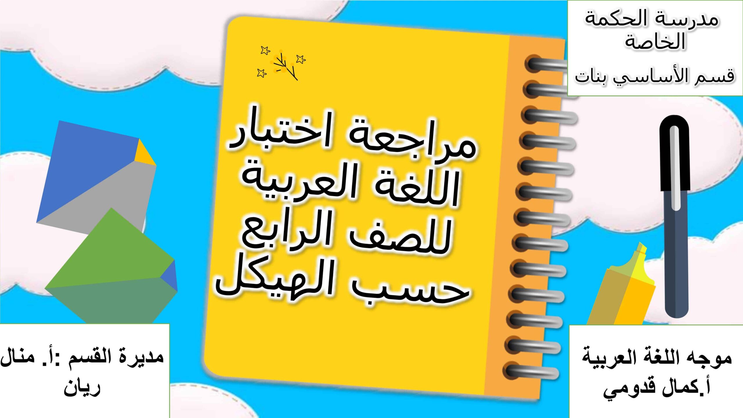 مراجعة اختبار حسب الهيكل اللغة العربية الصف الرابع