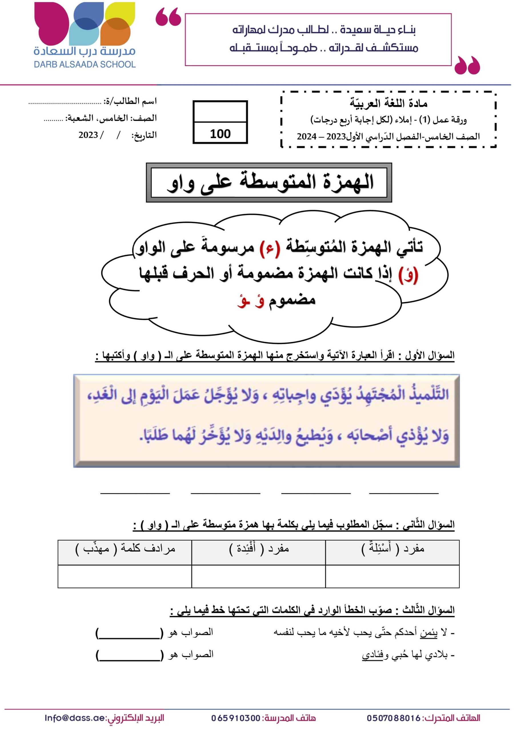 ورقة عمل إملاء اللغة العربية الصف الخامس