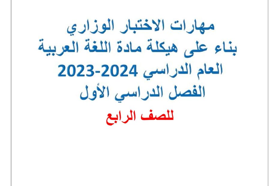 مهارات الاختبار الوزاري بناء على هيكلة اللغة العربية الصف الرابع